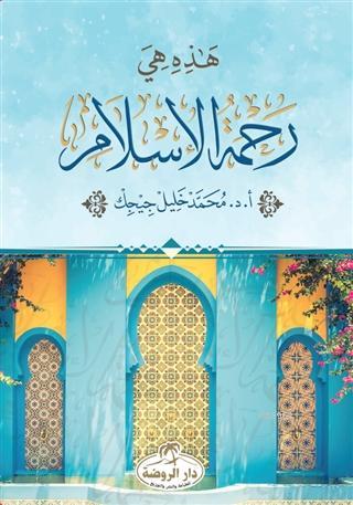  Hazihi Hiye Rahmetül İslam ثراء المعنى في القران الكريم | M Halil Çiçek | Darur Ravza | 9786257810050 | 