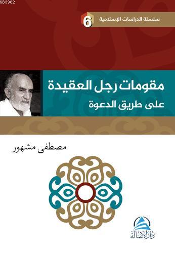 الدعوة طریق على العقیدة رجل مقومات; Davet Yolunda Davetçinin Dayanakları