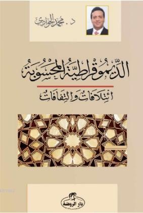 ED - Dimokratiyyetü'l Mahsube - الديموقراطية المحسوبة ائتلافات والتفافات