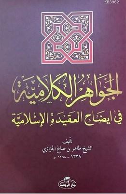  El İhtiyar Metni El Muhtar lil Fetva الجواهر الكلامية في إيضاح العقيدة الإسلامية | Tahir b Salih el Cezairi | Darur Ravza | 9789752419773 | 