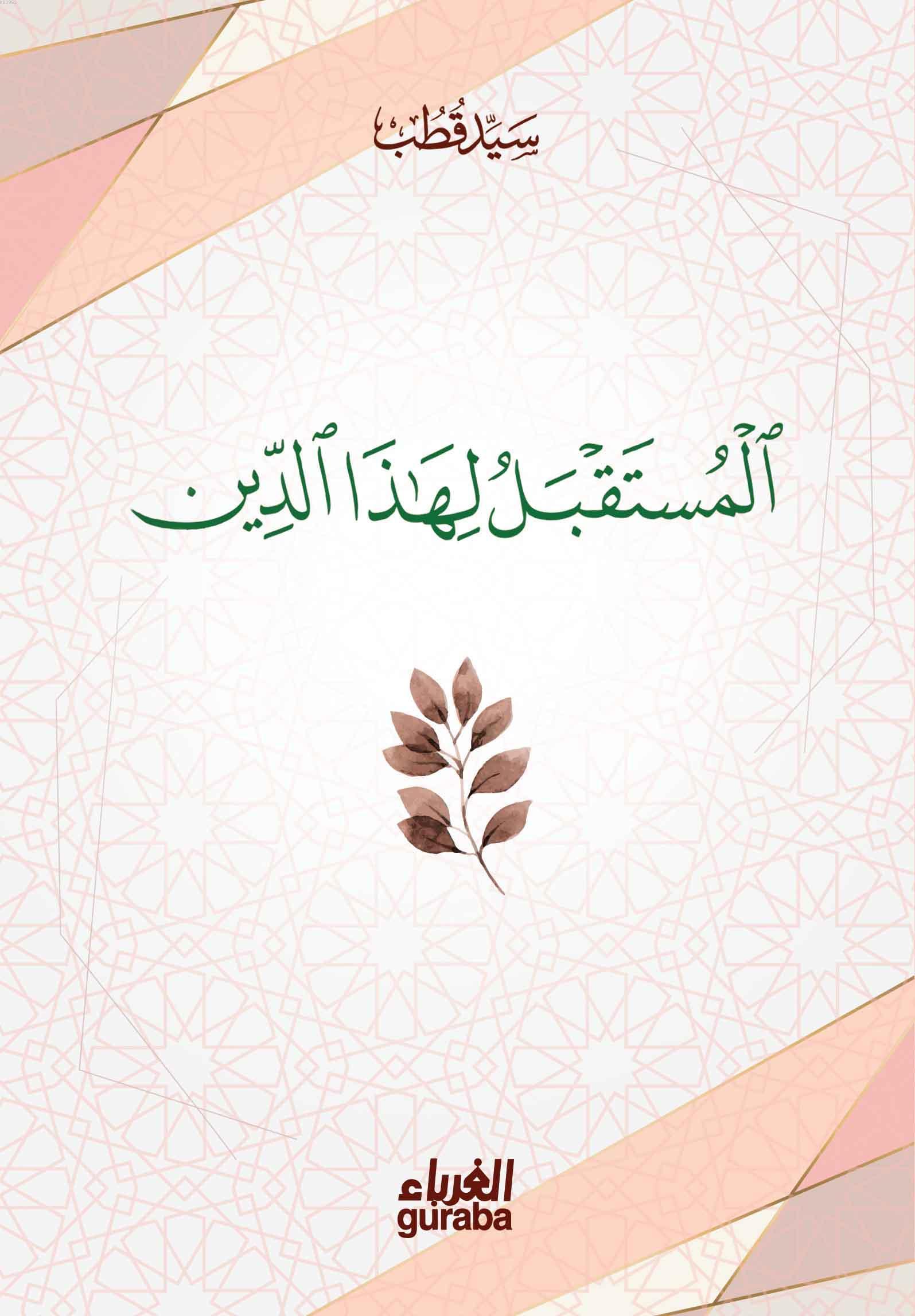  المستقبل لهذا الدين el Mustakbel li Hazed Din | سيد قطب Seyyid Kutub | مكتبة الغرباء Guraba yayınları | 9786052107386 | 