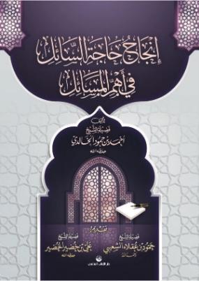  İncâhu Hâcetis Sâil fî Ehemmil Mesâil (Arapça) | Kolektif | Küresel Kitap | 9786257138208 | 