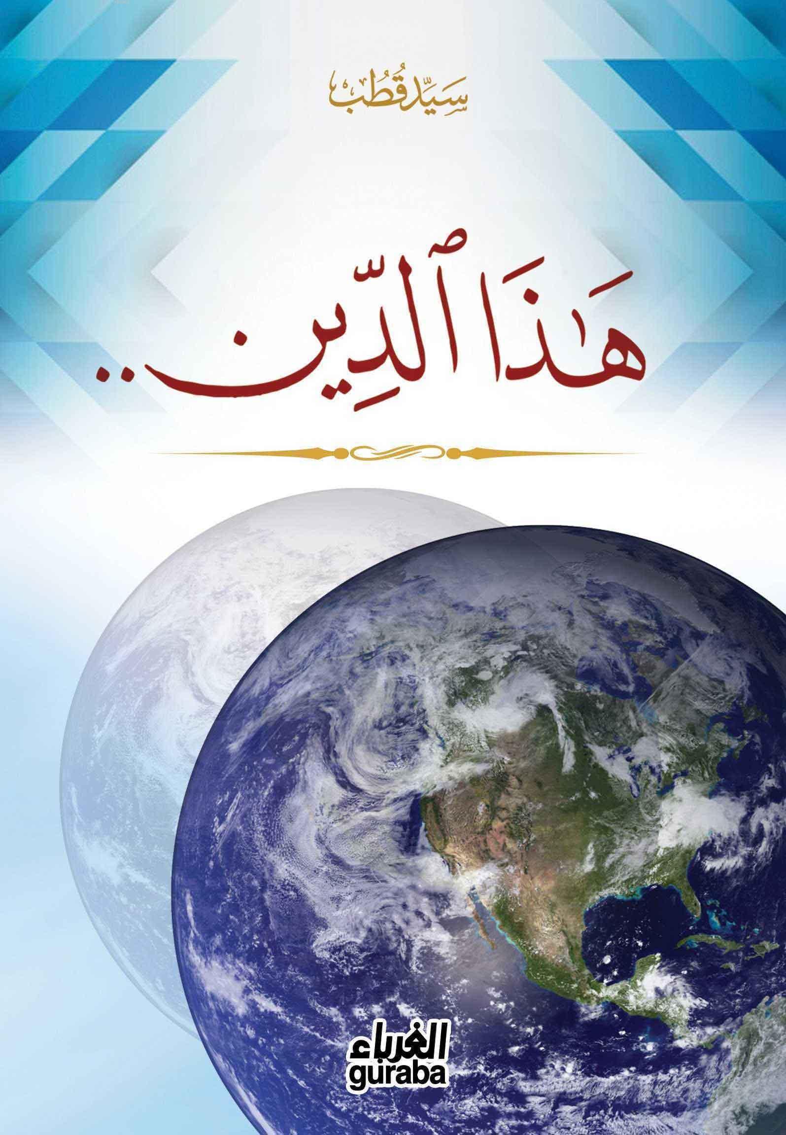 هذا الدين Hazed Din | سيد قطب Seyyid Kutub | مكتبة الغرباء Guraba yayınları | 9786052107379 | 